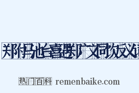 郑附马池台喜遇郑广文同饮反义词是什么意思的图片